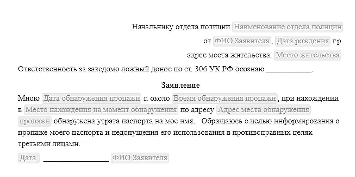 Образец заявления в полицию на утерю паспорта образец