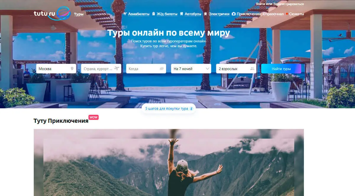 Tutu tours. Туроператор Туту. Tutu туры. Tutu поиск тура. Туту туру.